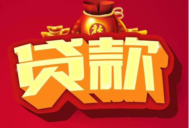 故城信用贷款