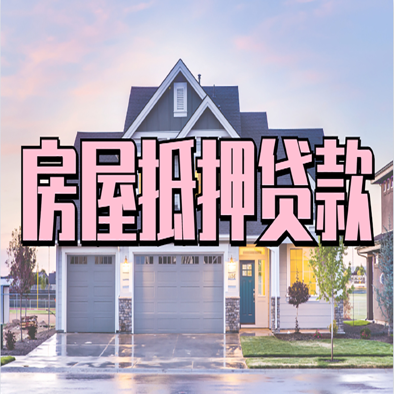 故城房子二次抵押贷款