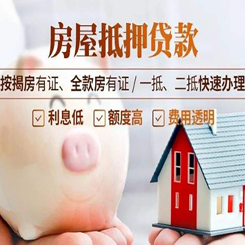 故城房屋抵押贷款条件|房子抵押贷款|二次抵押贷款