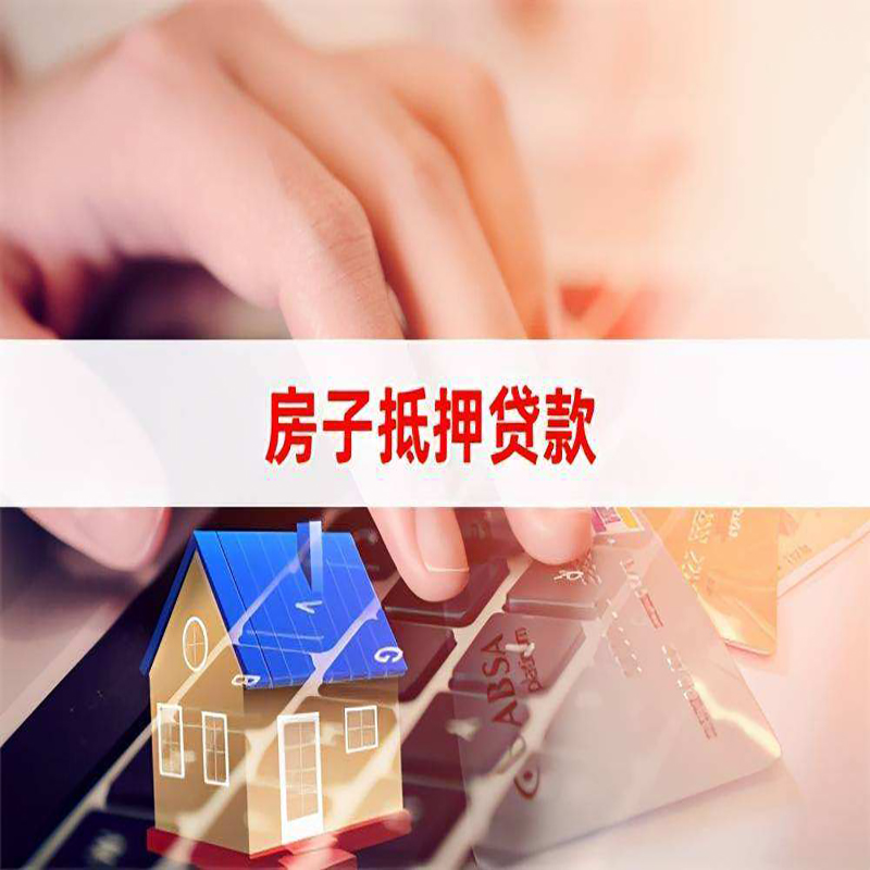 故城房子抵押贷款时间|房产抵押贷款|按揭房抵押贷款