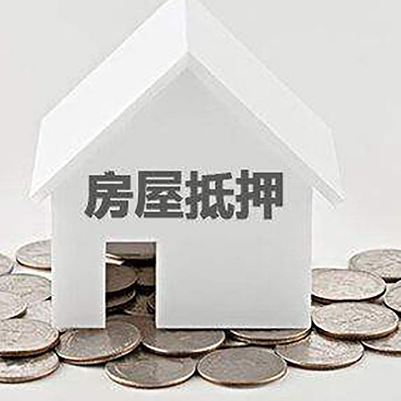 故城按揭房二次抵押贷款注意事项