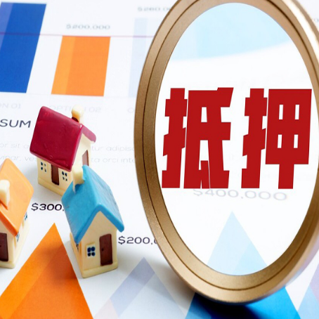 故城房子抵押贷款和信用贷款怎么选择?