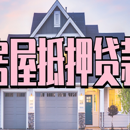故城房屋抵押贷款流程是什么