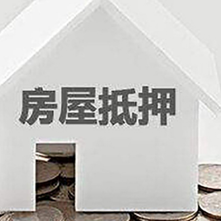 故城房屋抵押贷款装修房子可以申请吗?
