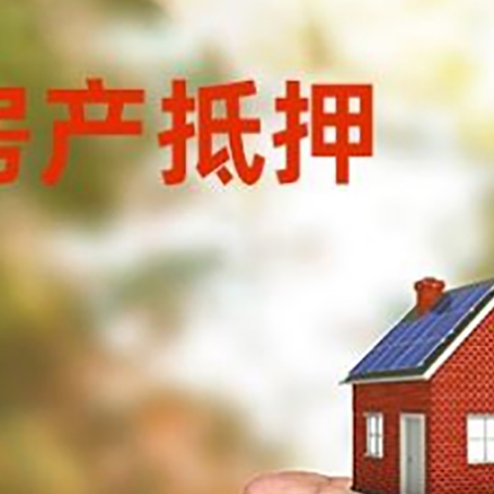故城房产抵押贷款到银行该如何申请？