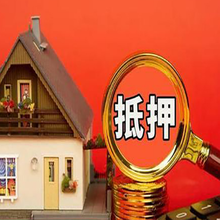 故城房子抵押贷款的流程有哪些