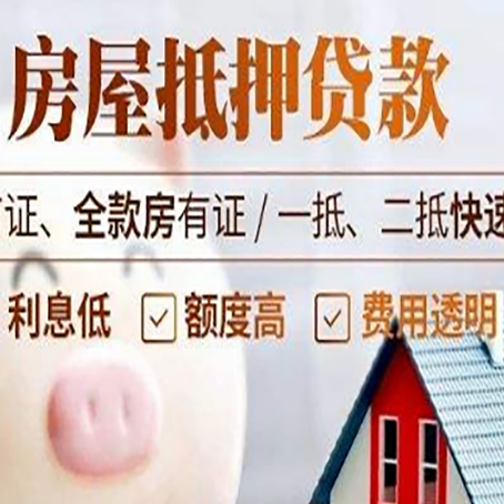 故城房子二次抵押贷款的步骤？