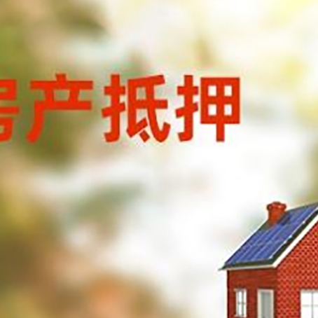 故城房子抵押贷款有哪些流程？