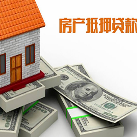 故城房屋抵押贷款和按揭贷款有什么区别呢？
