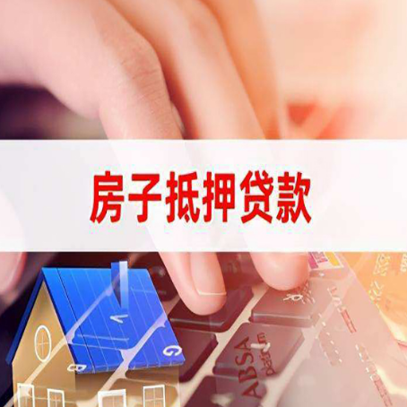 故城房子抵押贷款怎么办理？