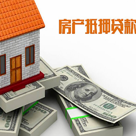 故城房产抵押贷款怎么办理？