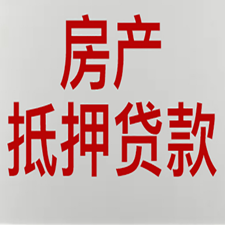 故城有房贷的房子能抵押贷款吗？