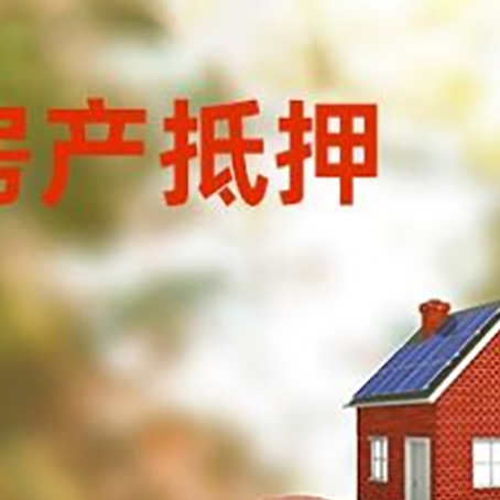 故城房屋抵押贷款的额度?