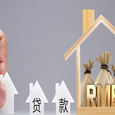 故城房屋二次抵押贷款可以贷多少